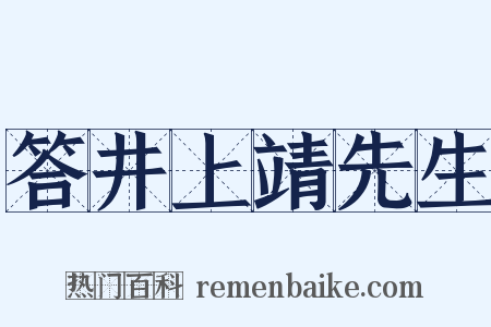 答井上靖先生是什么意思的图片